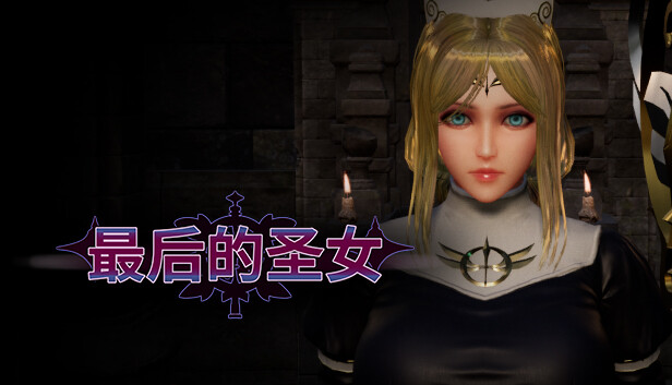 最后的圣女|官方中文|Build.15735627|解压即撸|